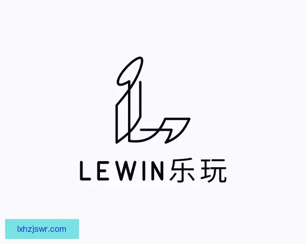 知道lewin乐玩